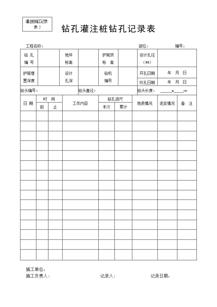 钻孔灌注桩施工记录表大全-图二