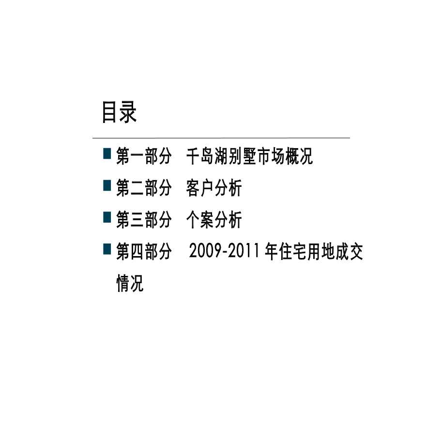 2011年杭州千岛湖别墅市场调研以及淳安土地市场情况-图二