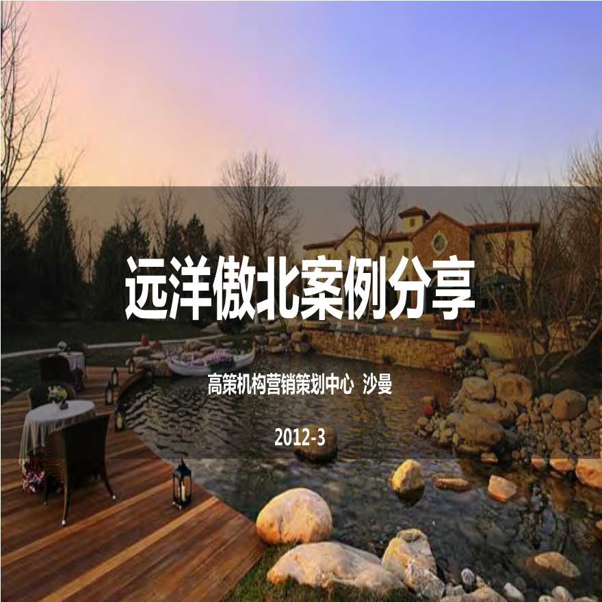 2012年北京远洋傲北别墅项目案例分享-图一