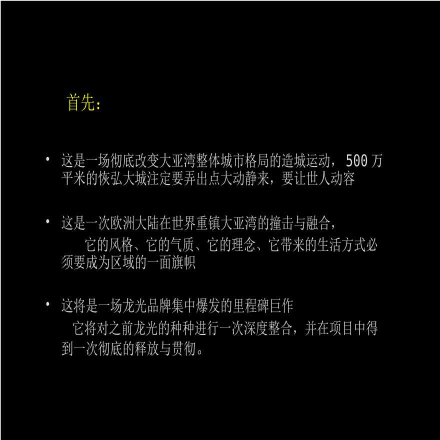 广东龙光大亚湾西区别墅项目整合推广提案_99p_营销策划方案-图二