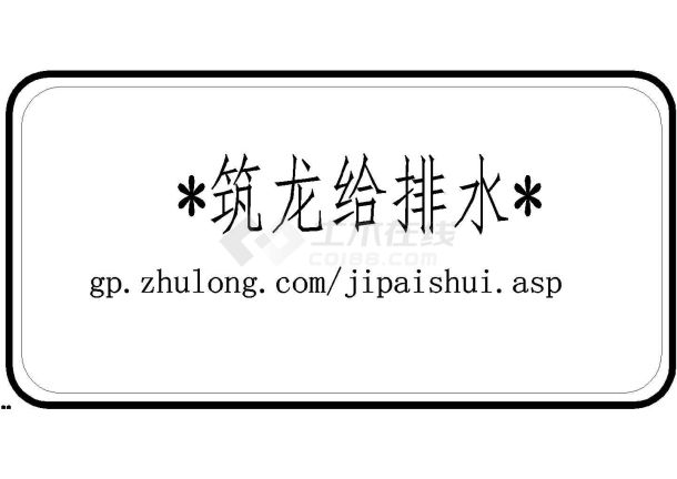 知名设计院高层建筑给排水施工图159张（含暖通）-图一