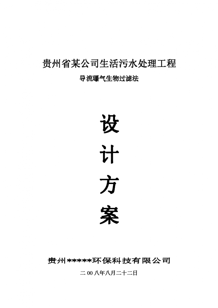 贵州省某公司生活污水处理工程 导流曝气生物过滤法生活污水处理设计方案（word，30页）-图一