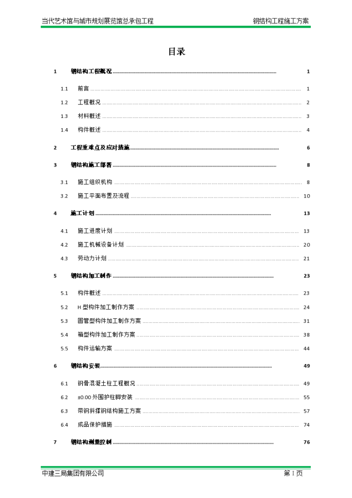 某当代艺术馆与城市规划展览馆总承包工程钢结构工程施工组织设计-图二