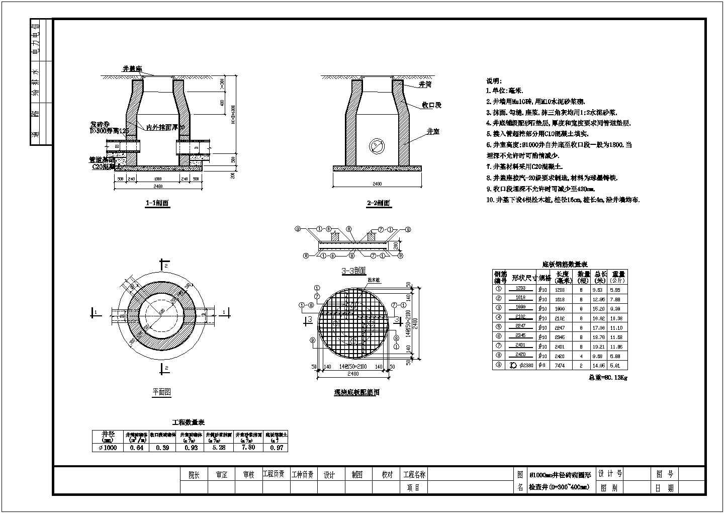 DN1000mm井径砖砌圆形检查井设计cad施工图纸（甲级设计院设计）