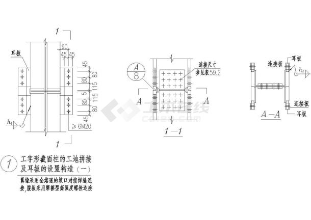 工字形截面柱的工地拼接及耳板的设置构造详图，共三张-图一