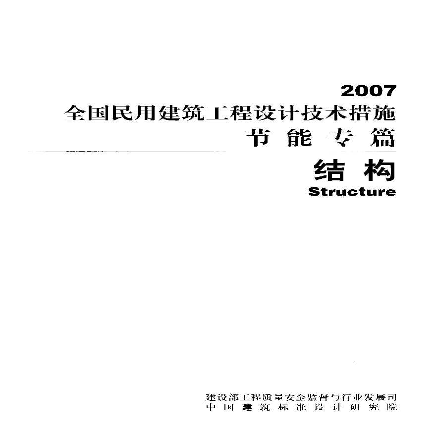 2009版全国民用建筑工程设计技术措施结构部分-图一