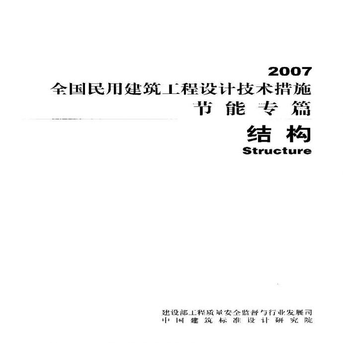 2009版全国民用建筑工程设计技术措施结构部分_图1