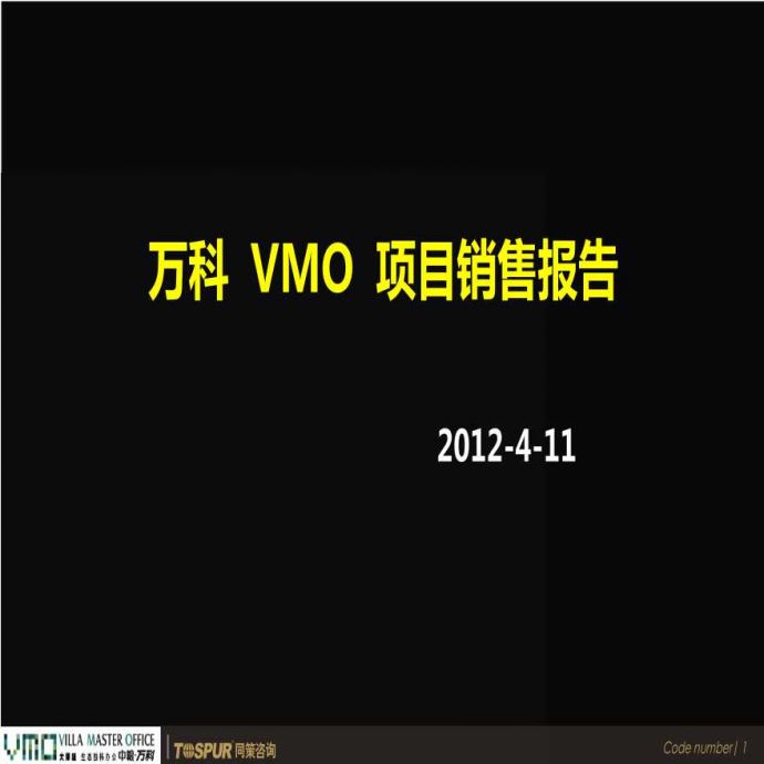 上海万科VMO独栋别墅项目销售报告 营销推广策略_图1