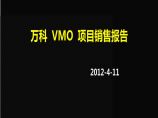 上海万科VMO独栋别墅项目销售报告 营销推广策略图片1