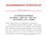 印发南京市海绵城市施工图设计（建筑工程、市政工程）文件审查要点（试行）的通知图片1