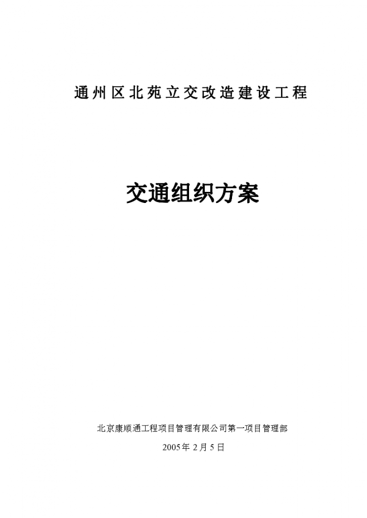 某立交改造建设工程交通组织方案-图一