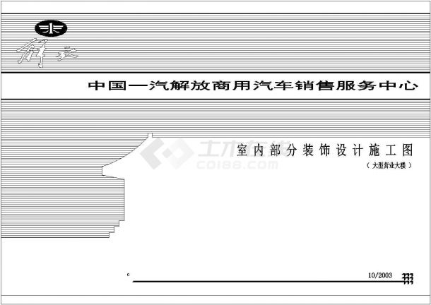 中国一汽解放展厅室内装修设计CAD图纸（大型营业楼 共五十二张图）-图一