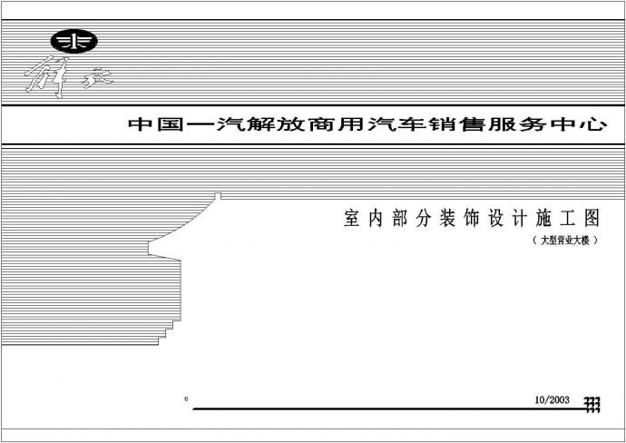 中国一汽解放展厅室内装修设计CAD图纸（大型营业楼 共五十二张图）_图1