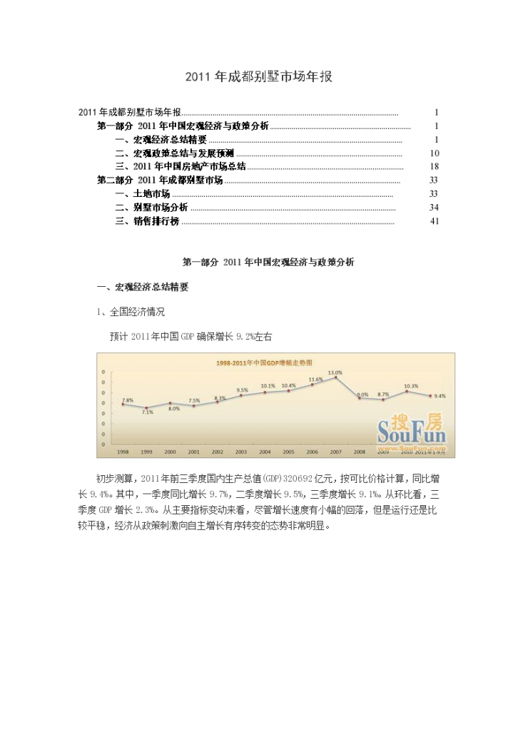 2011年四川成都别墅市场分析市场研究,市场调查-图一