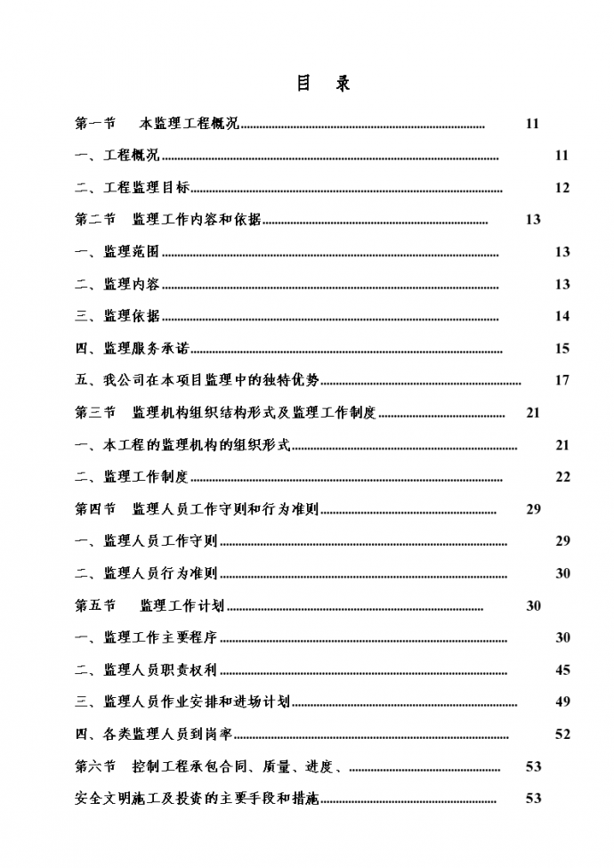 某77066平方米杭州房建工程监理大纲范本（商业建筑，432页）_图1