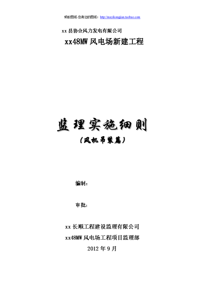 某县协合风力发电有限公司 xx48MW风电场新建工程 监理实施细则 （风机吊装篇）-图一