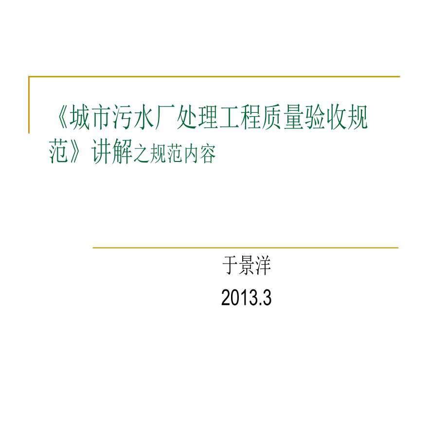 城市污水厂处理工程质量验收规范讲解之规范内容-图一