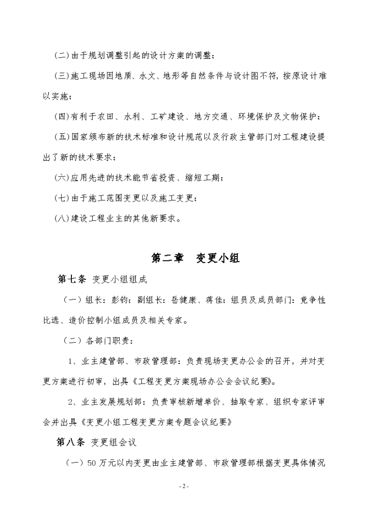重庆两江工业建设工程变更管理办法 doc格式-图二