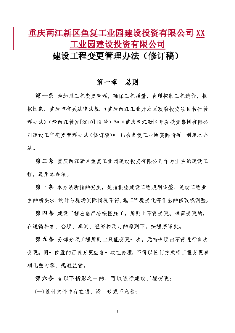 重庆两江工业建设工程变更管理办法 doc格式