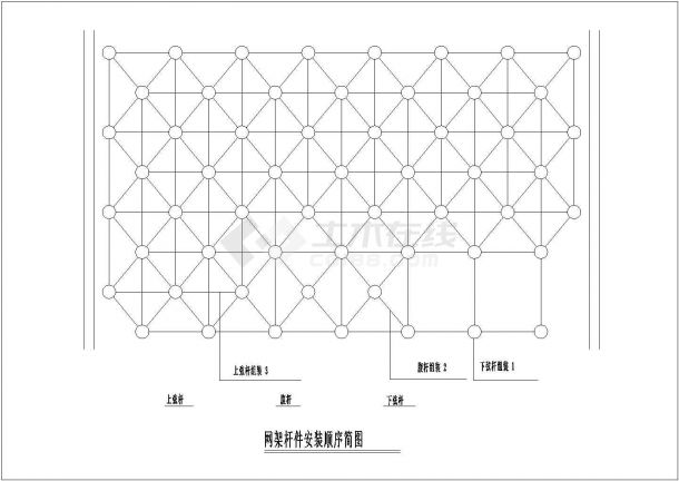 钢结构工程网架杆件安装顺序节点详图-图一