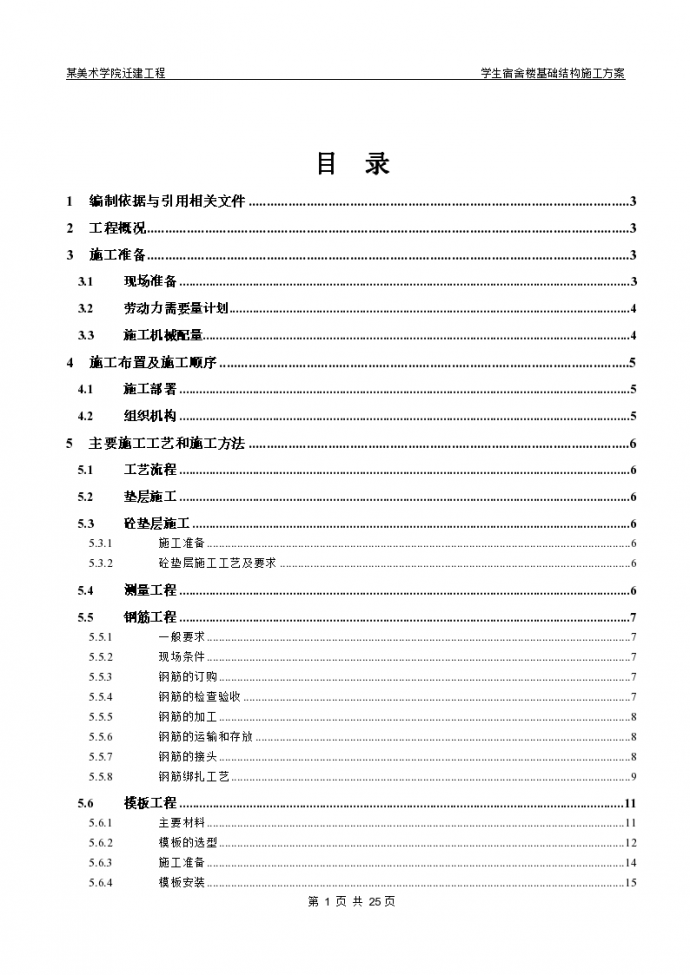 北京某美术学院迁建工程学生宿舍楼基础结构施工组织设计方案_图1