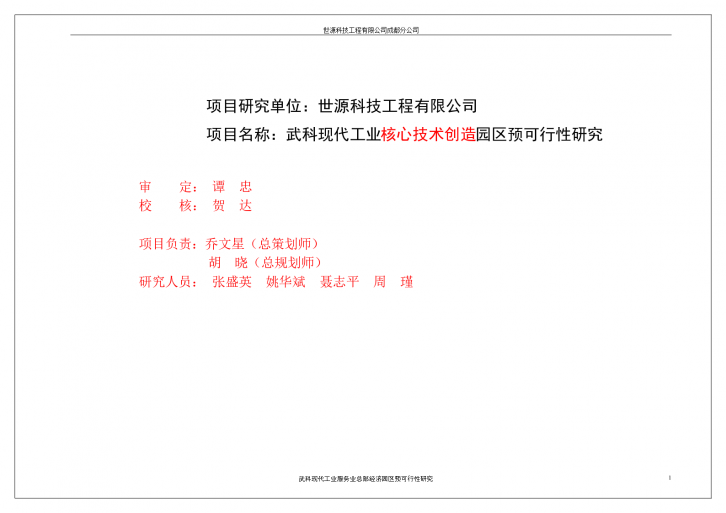 武科现代工业核心技术创造园区可行性研究报告-图二