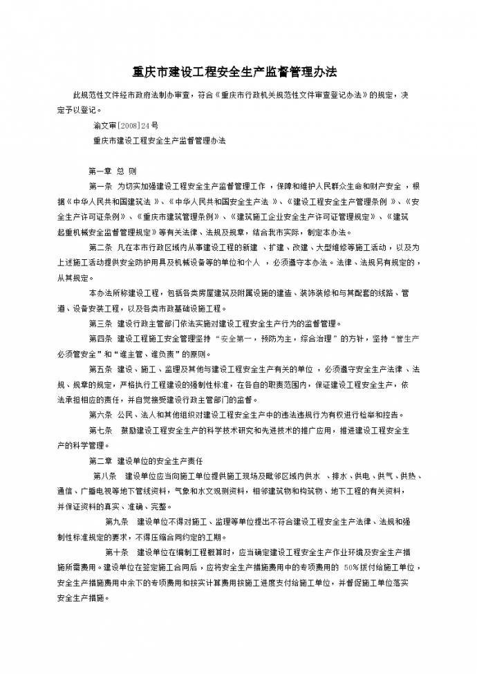 重庆市建设工程安全生产监督管理办法_图1