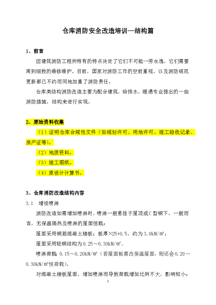 仓库消防安全改造培训--结构篇-图一