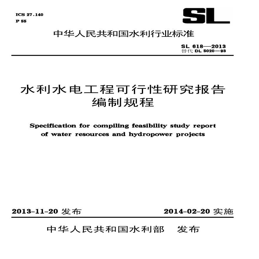 水利水电工程可行性研究报告编制规程SL 618—2013-图一