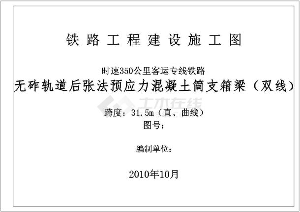 客运专线预应力混凝土简支箱梁设计全套图纸-图一