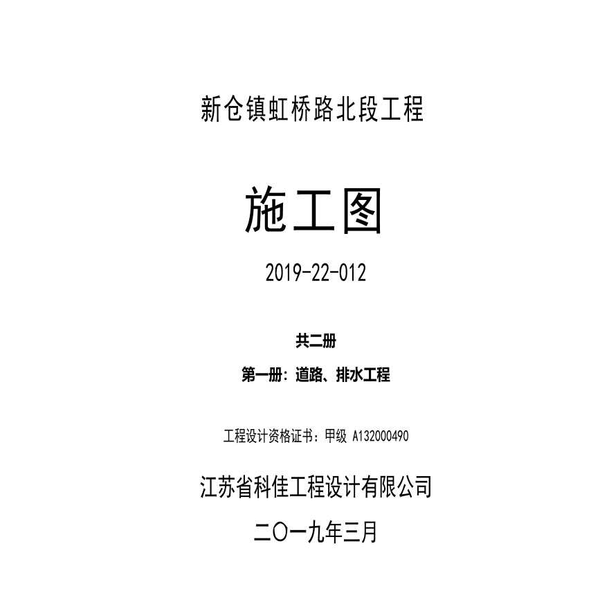 2019年浙江嘉兴新仓镇虹桥路北段工程道路排水市政改造工程-图一