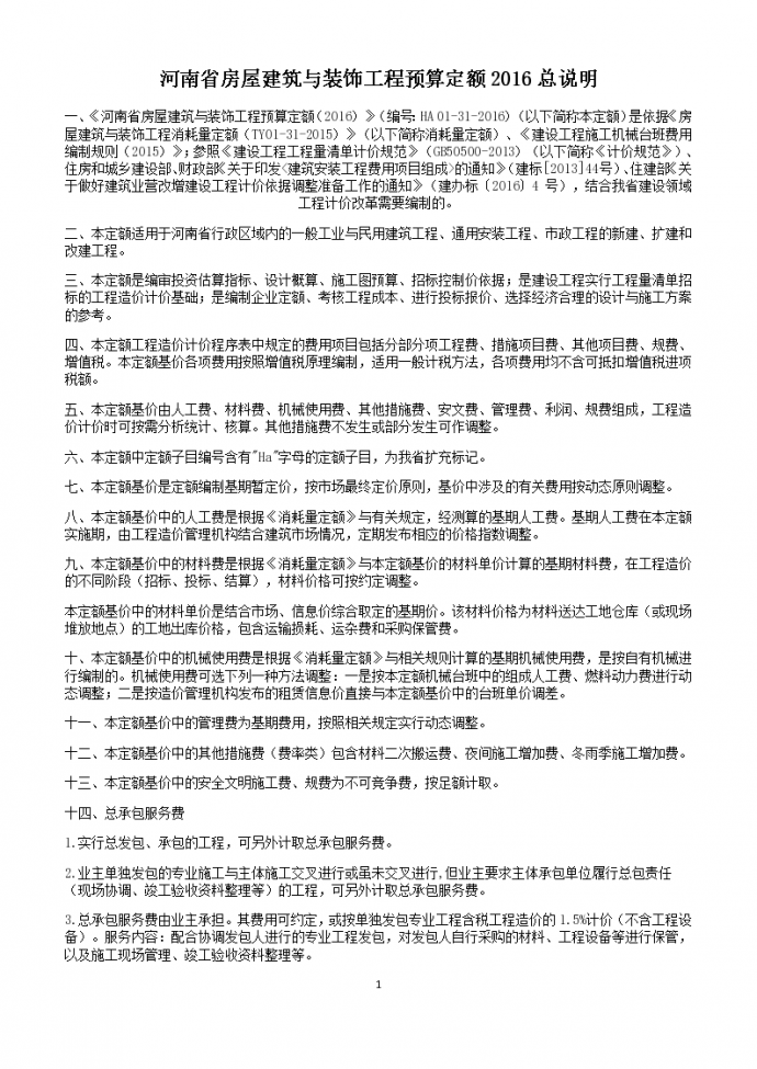 2016年河南省房屋建筑与装饰工程预算定额说明_图1