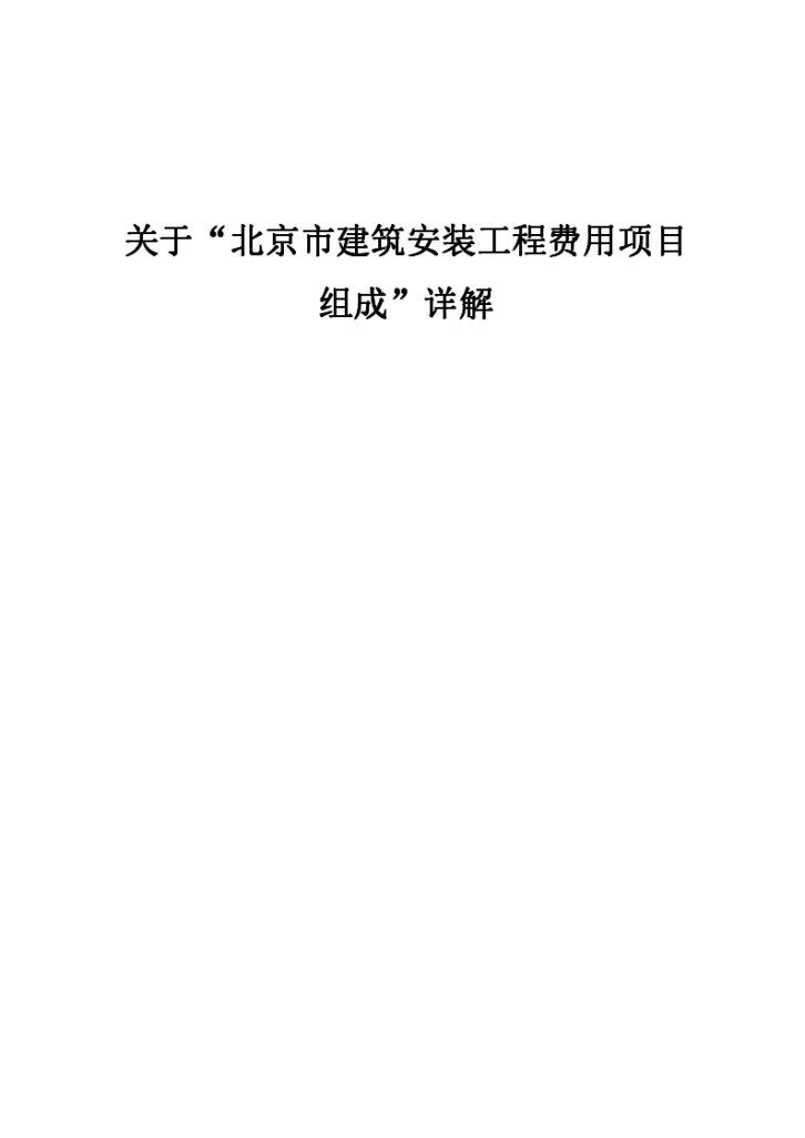 关于北京市建筑安装工程费用项目组成详解-图一