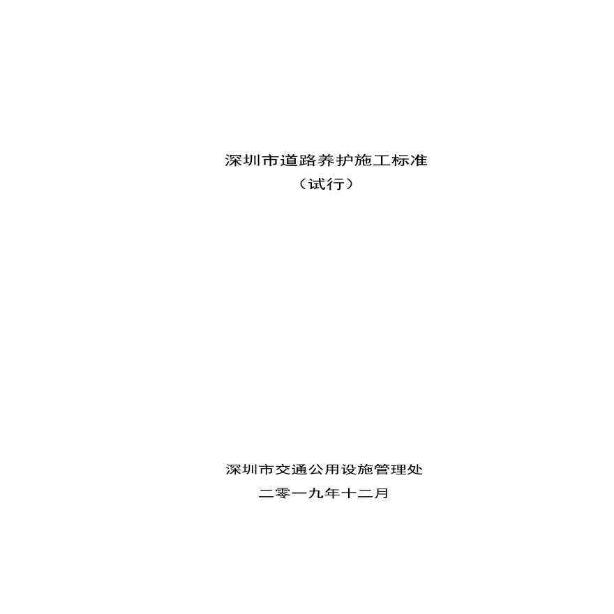 深圳市道路养护施工标准（试行）.pdf-图一