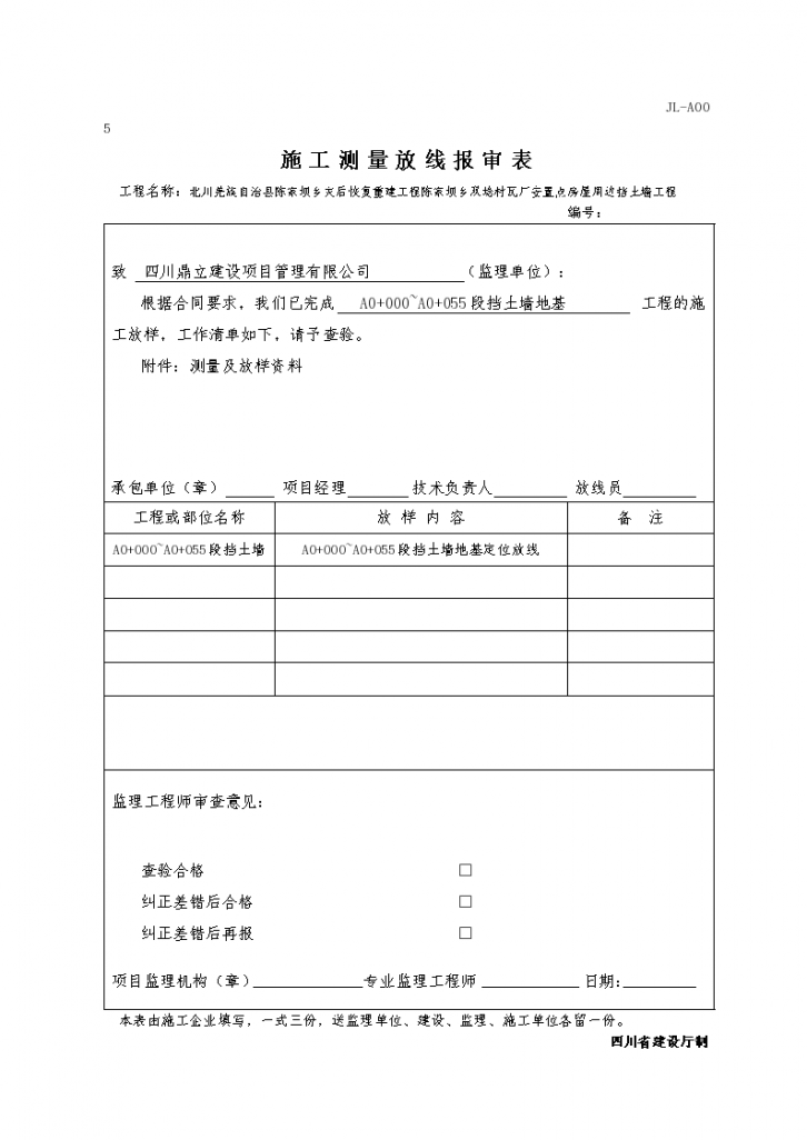 北川陈家坝乡双埝村瓦厂房屋挡土墙工程施工测量报审表-图一