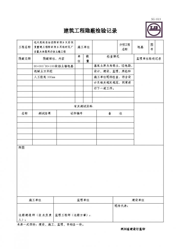 北川双埝村瓦厂挡土墙工程建筑工程隐蔽检验记录_图1