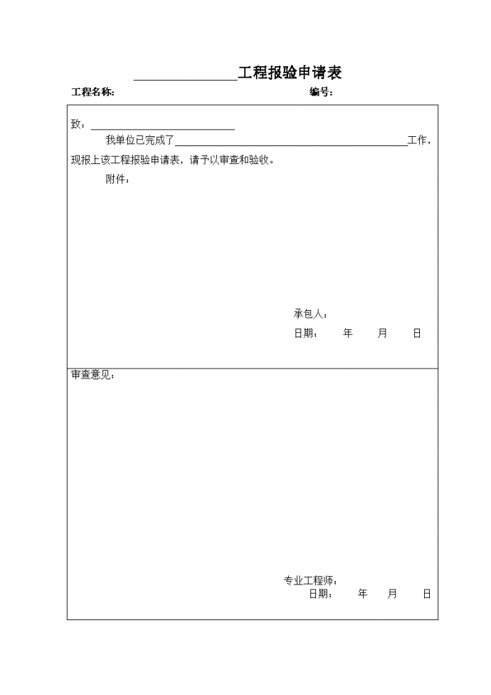 北川双埝村瓦厂挡土墙工程质量报验检测申请表_图1