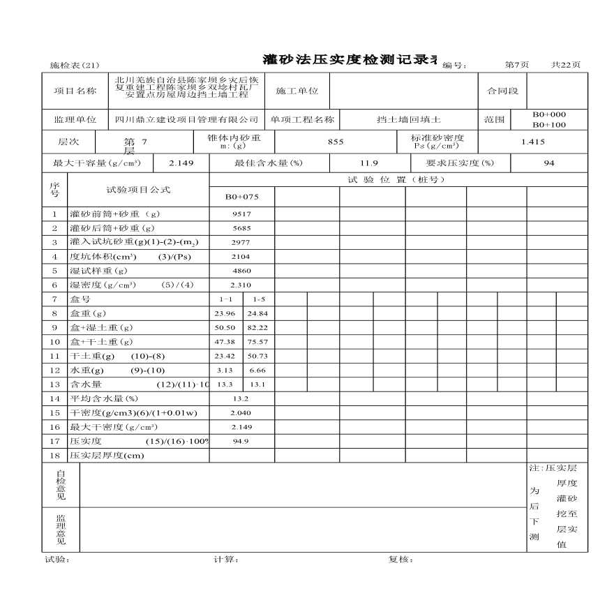 北川双埝村瓦厂挡土墙工程灌砂法压实度检测记录表