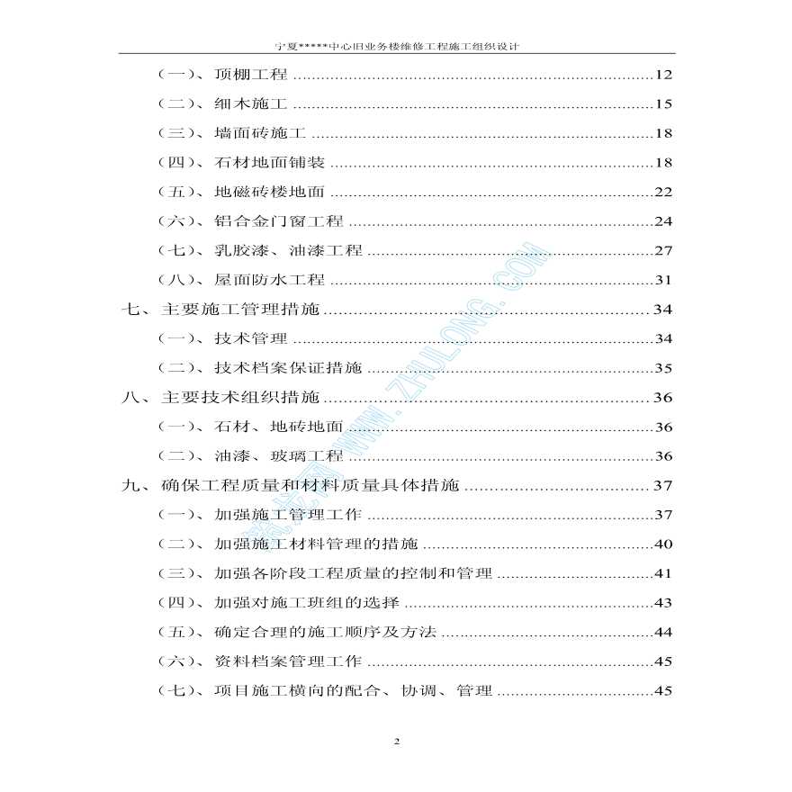 宁夏某业务楼装修工程施工方案-图二