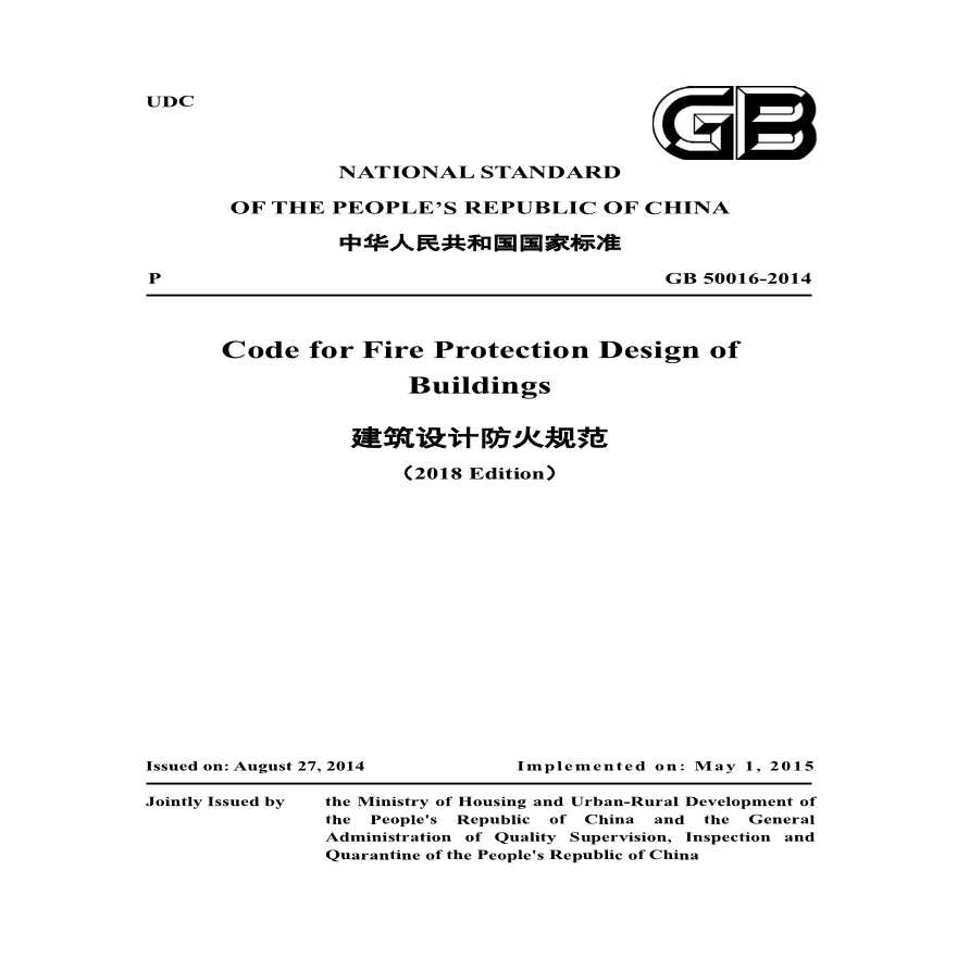 建筑设计防火规范GB50016-2014（2018年版）英文版