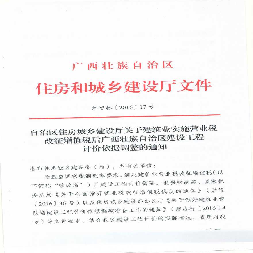 关于建筑业实施营业税改增值税后广西壮族自治区建设工程计价依据调整的通知(桂建标[2016]17号)-图一