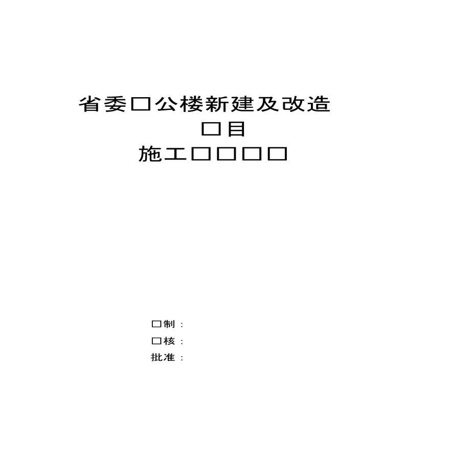 某办公楼新建及改造项目电气施工组织设计-图一