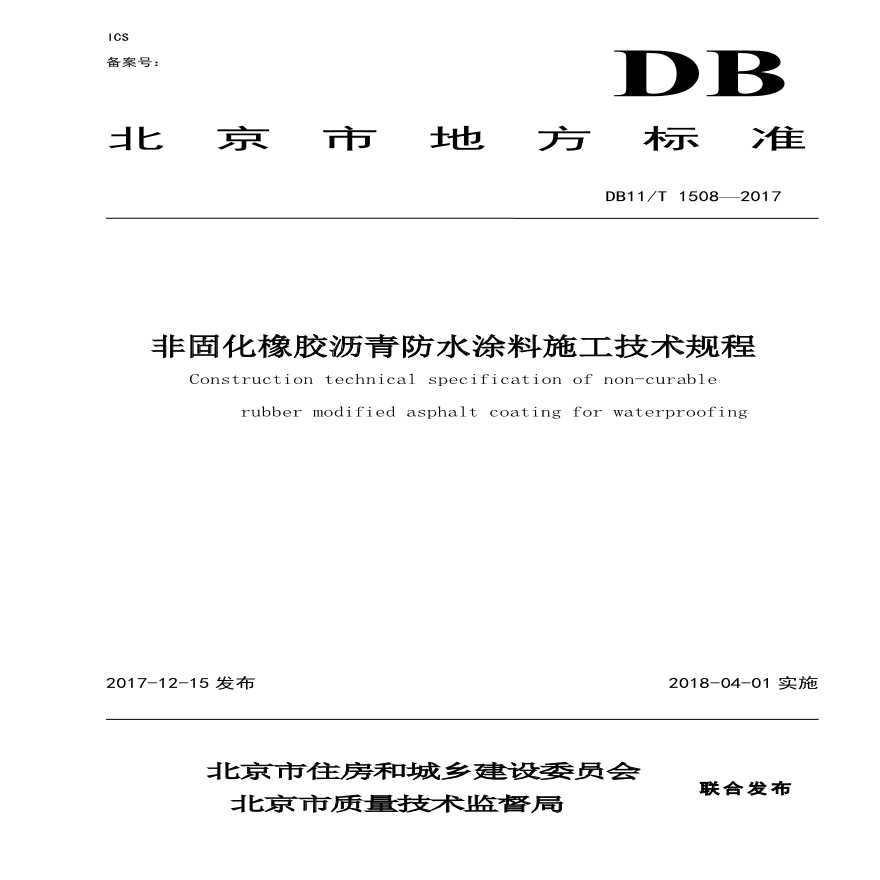 DB11_T 1508-2017 非固化橡胶沥青防水涂料施工技术规程.pdf-图一