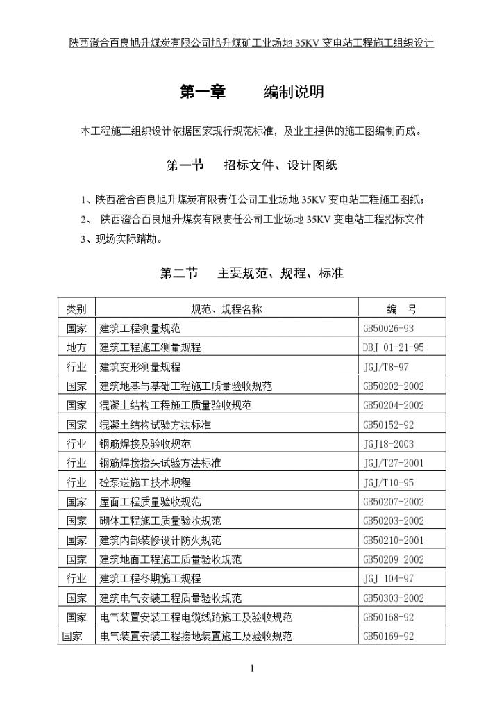 陕西某35KV工业变电站工程施工组织设计-图一