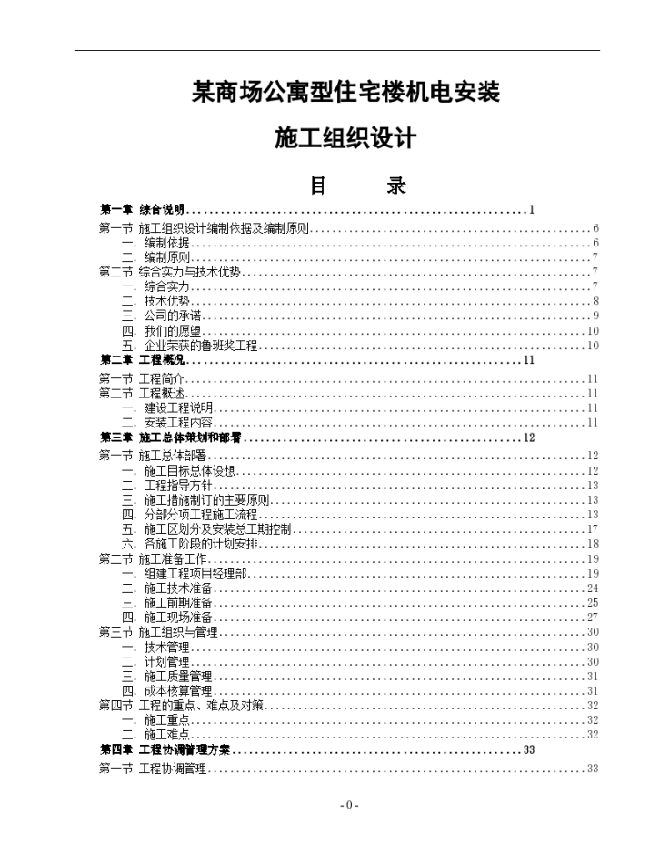 广东商场公寓型住宅楼机电安装施工组织设计-图一