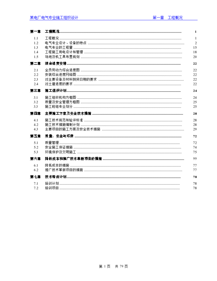 发电厂改建工程电气施工组织设计-图一