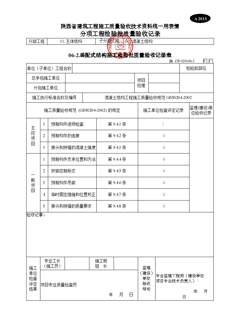 装配式结构施工检验批质量验收记录表资料