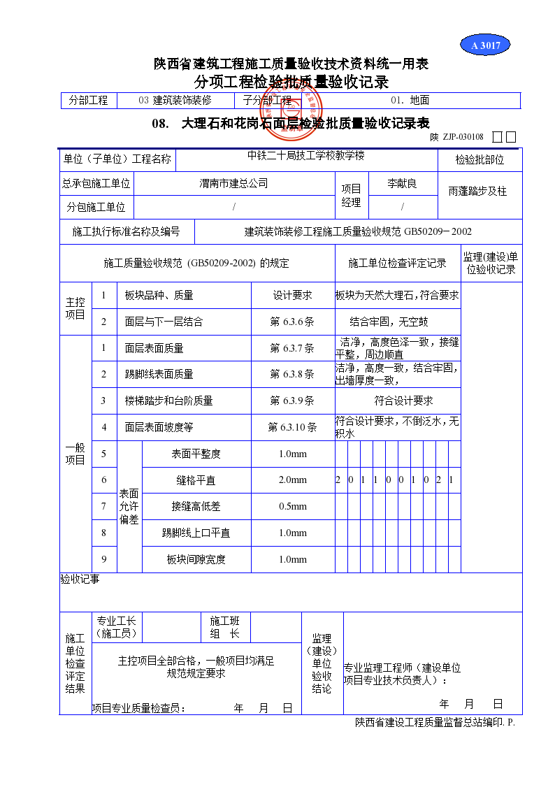 大理石和花岗石面层检验批质量验收记录表资料