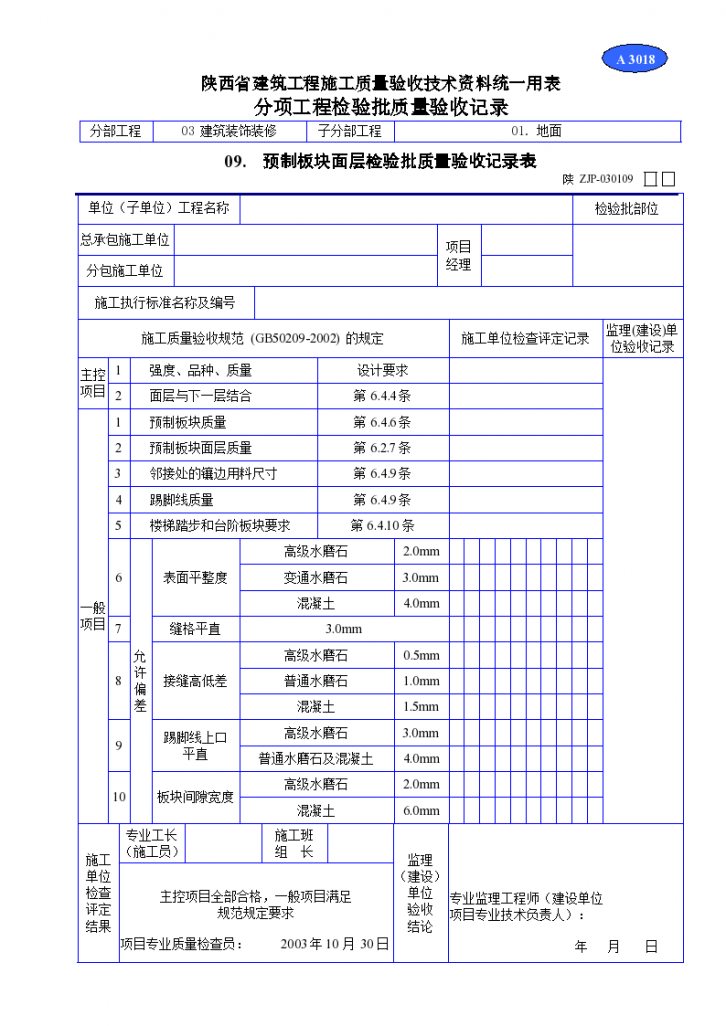 预制板块面层检验批质量验收记录表资料-图一