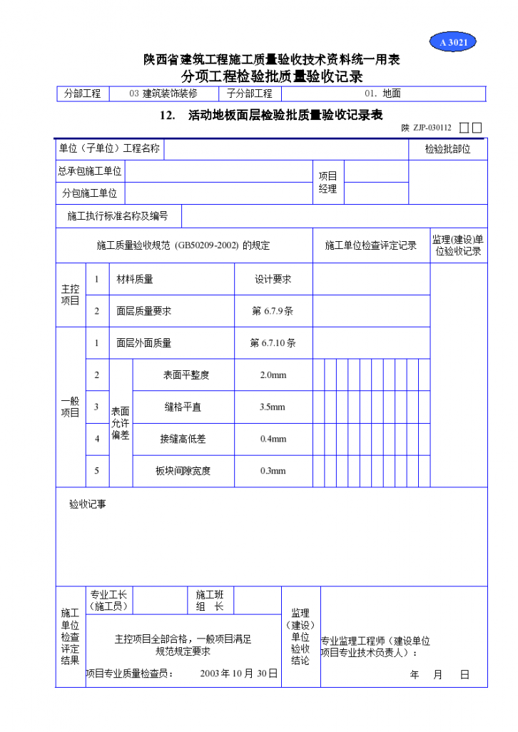 地板面层检验批质量验收记录表资料-图一